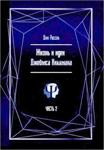 Дик Рассел — Жизнь и идеи Джеймса Хиллмана. Часть 2