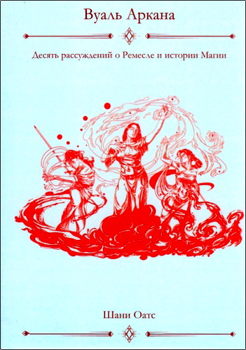 Оатс - Вуаль Аркана