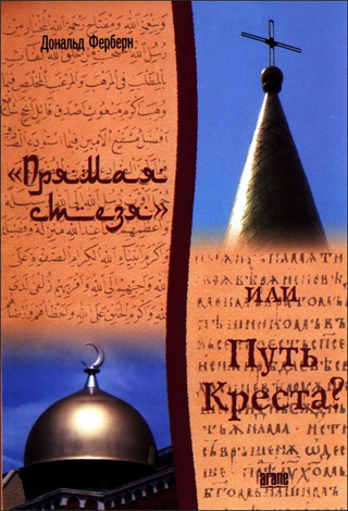 Ферберн - «Прямая стезя» или Путь Креста?