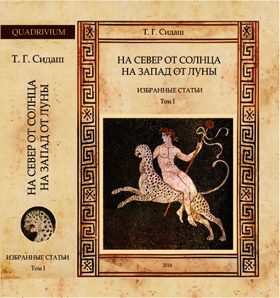 Тарас Сидаш - На север от Солнца, на запад от Луны - Том I