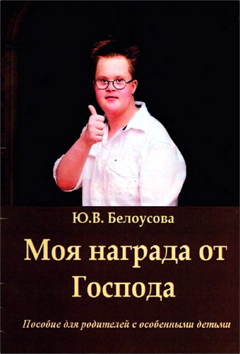 Белоусова - Моя награда от Господа