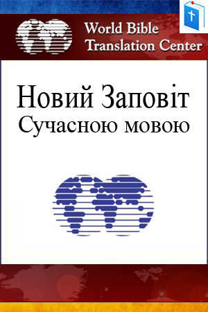 Новий Заповіт - сучасною мовою (WBTC) 1996