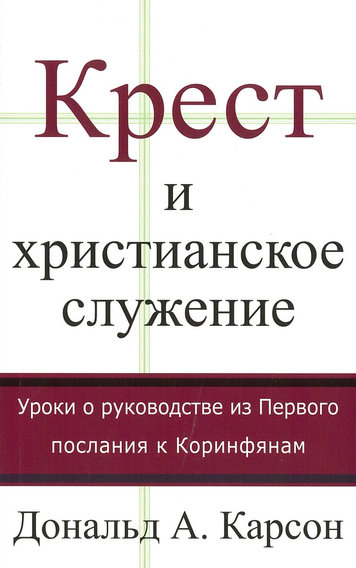 Карсон - Крест и христианское служение