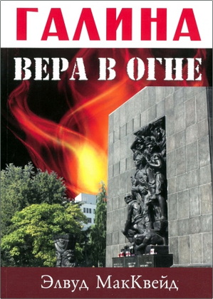 МакКвейд - Галина - вера в огне
