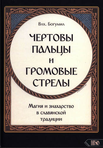 Богумил - Чертовы пальцы и громовые стрелы
