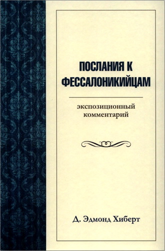 Хиберт - Послания к фессалоникийцам