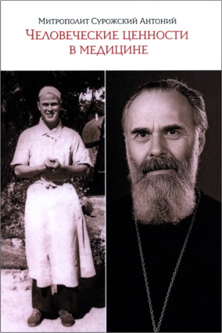 Антоний Сурожский — Человеческие ценности в медицине