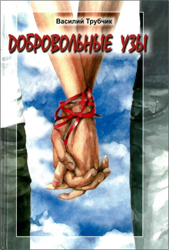 Трубчик - Добровольные узы