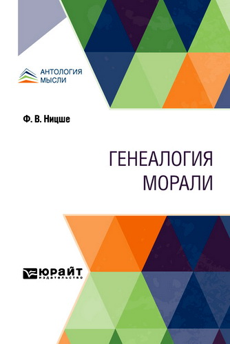 Ницше - Генеалогия морали