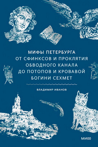 Владимир Иванов - Мифы Петербурга