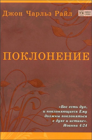 Райл - Поклонение