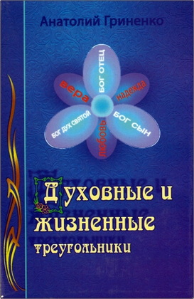Гриненко - Духовные и жизненные треугольники