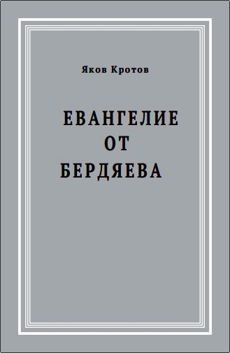 Кротов Яков - Евангелие от Бердяева