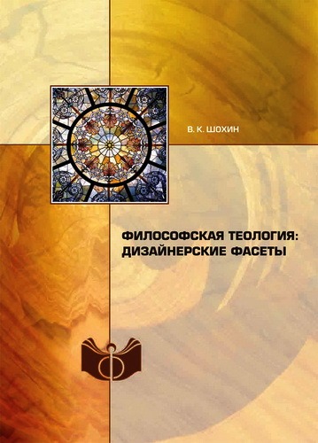 Шохин - Философская теология: дизайнерские фасеты
