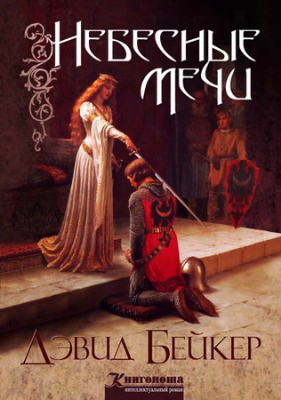 Бейкер - Небесные мечи