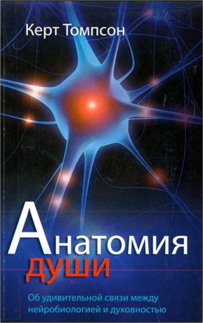 Керт - Анатомия души