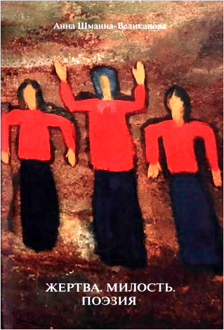 Шмаина-Великанова А. И. — Жертва. Милость. Поэзия