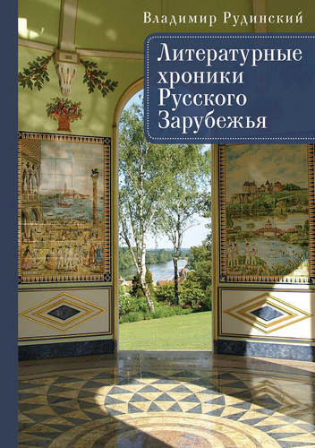 Рудинский - Литературные хроники Русского Зарубежья