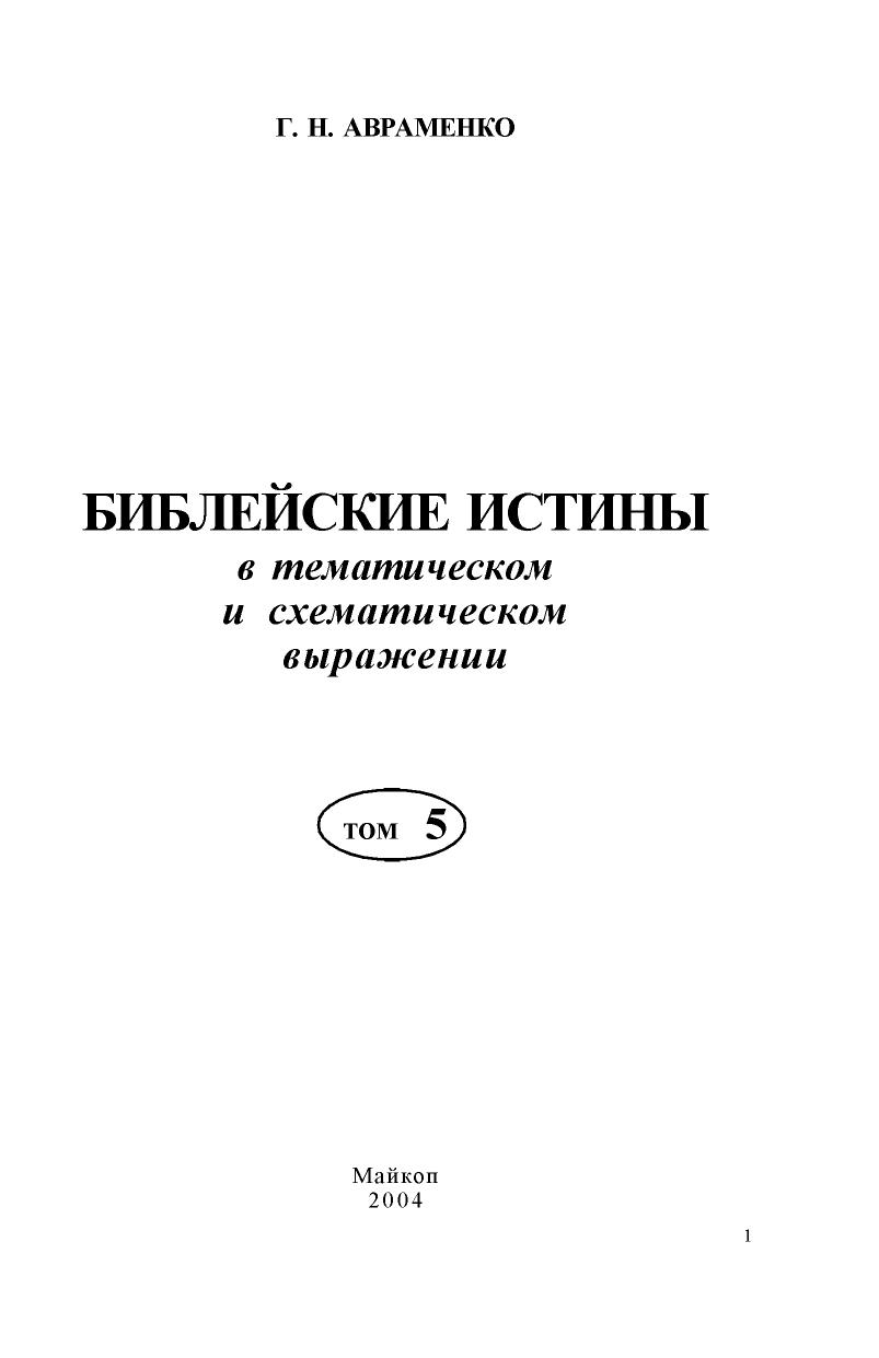 Авраменко - Библейские истины в схематическом и тематическом выражении – 5