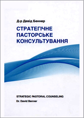 Беннер — Стратегічне пасторське консультування