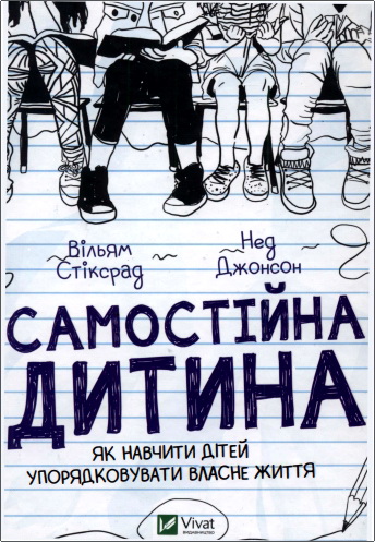 Стіксрад - Самостійна дитина