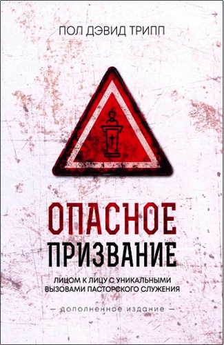 Трипп - Опасное призвание
