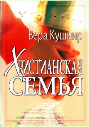 Кушнир - Христианская семья
