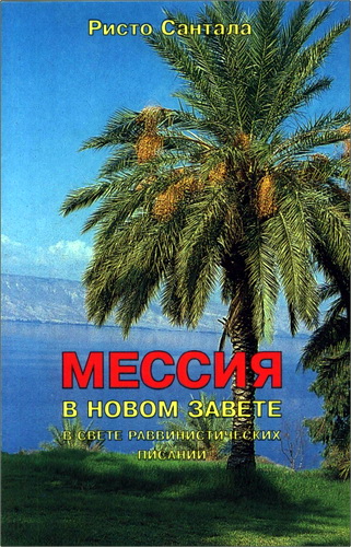 Сантала - Мессия в Новом Завете в свете раввинистических писаний