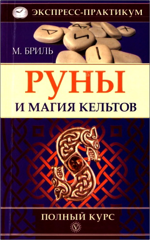 Бриль - Руны и магия кельтов