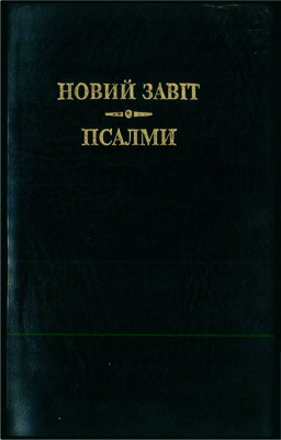 Дубовик - Новий Завіт і Псалми - переклад Дубовика