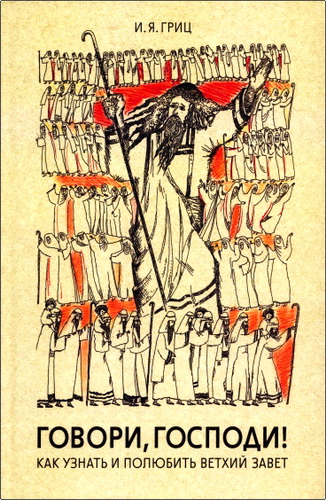 Гриц - Говори, Господи!