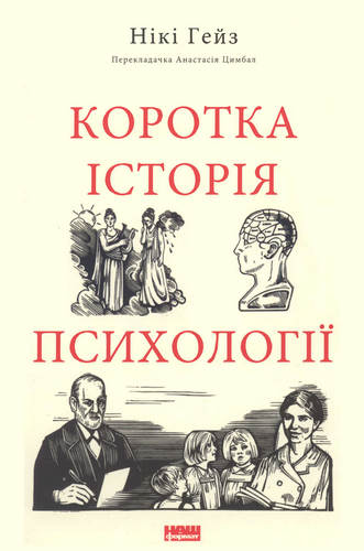 Гейз - Коротка історія психології