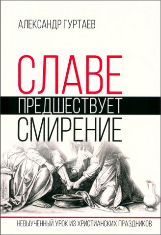 Гуртаев - Славе предшествует смирение