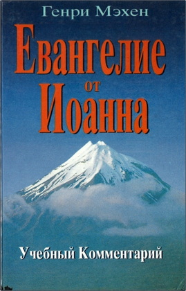 Мэхен - Евангелие от Иоанна