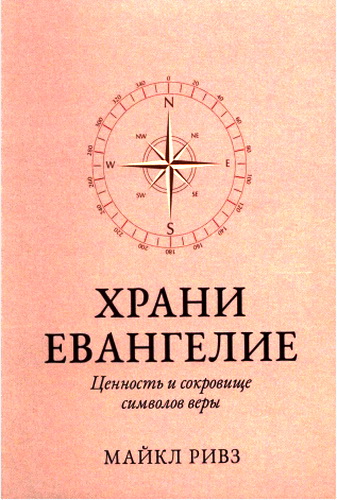 Ривз - Храни Евангелие