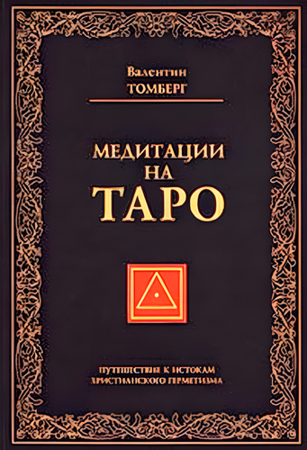 Томберг - Медитации на Таро