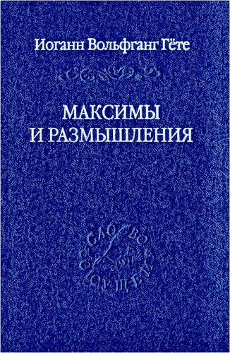 Гёте - Максимы и размышления