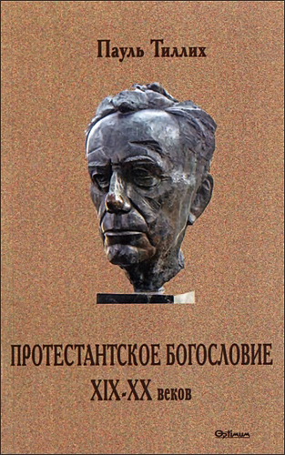Тиллих - Протестантское богословие XIX-XX веков