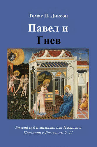 Диксон - Павел и гнев