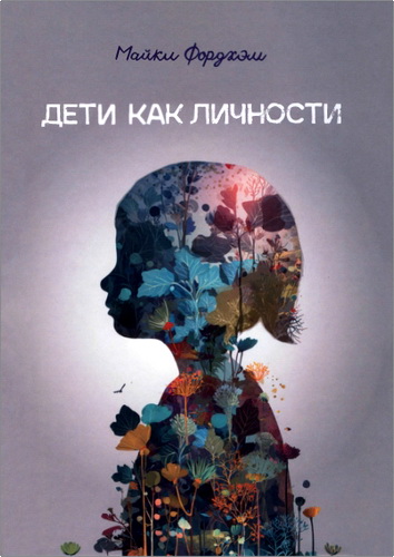 Фордхэм - Дети как личности