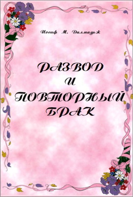 Далмадьж - Развод и повторный брак