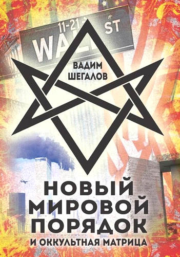 Шегалов - Новый мировой порядок и оккультная матрица