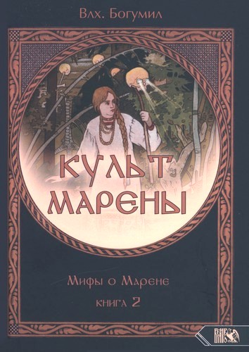Богумил - Марена - Книга 2