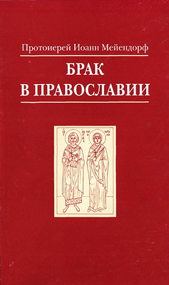 Мейендорф - Брак в православии