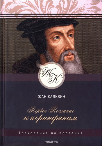 Кальвин - Толкование на Первое Послание к коринфянам