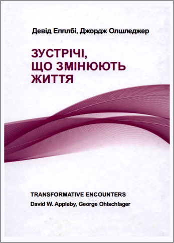Девід В. Епплбі, Джордж Олшледжер — Зустрічі, що змінюють життя
