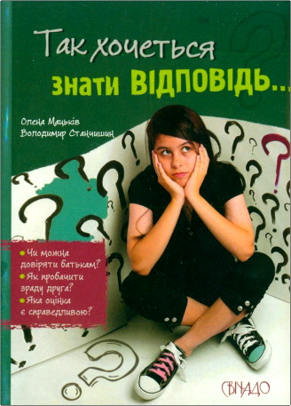 Мацьків - Станчишин - Так хочеться знати відповідь...