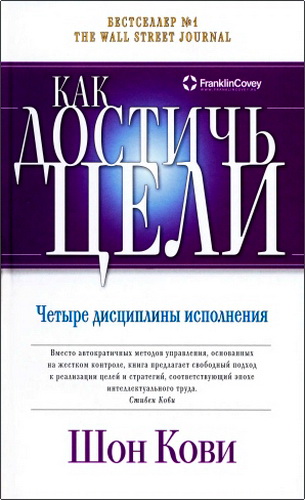 Кови - Как достичь цели