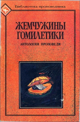 Жемчужины гомилетики