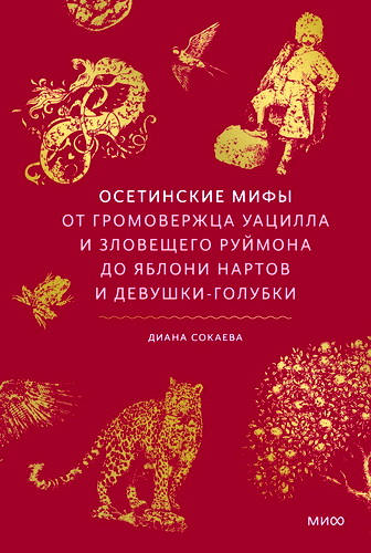 Сокаева - Осетинские мифы